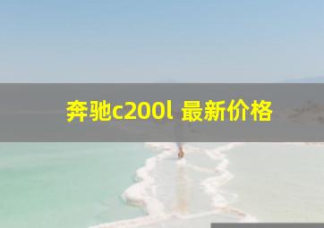 奔驰c200l 最新价格